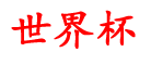 祥飞世界杯资讯,么足买网买世怎,买好买哪球么里a么,个球上怎个育,p哪么y)买界界买